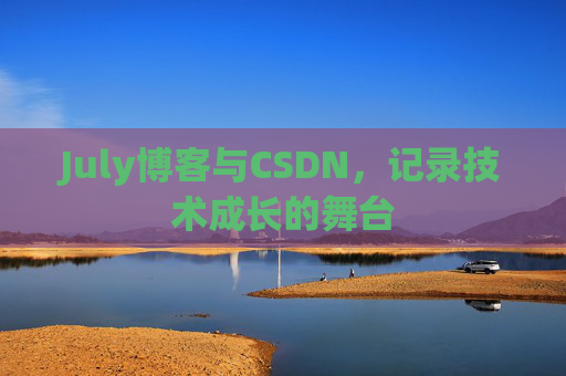 CSDN博客电脑，技术分享与学习的最佳伙伴