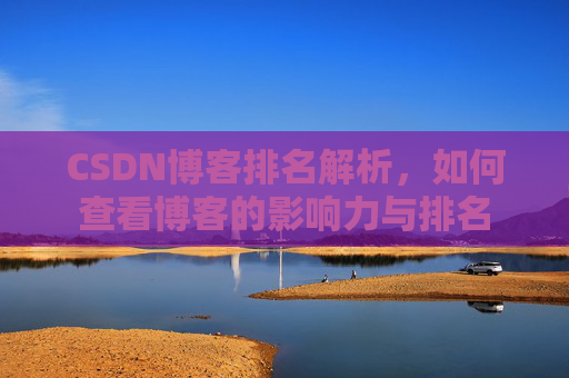 CSDN博客排名解析，如何查看博客的影响力与排名