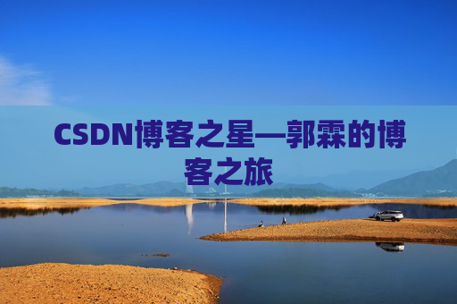 CSDN博客之星—郭霖的博客之旅